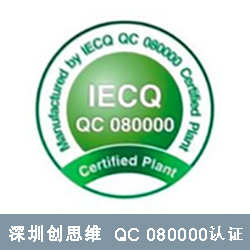 QC 080000認證咨詢