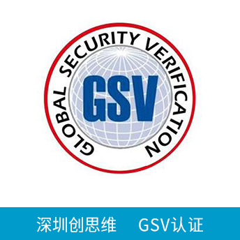 GSV認證咨詢