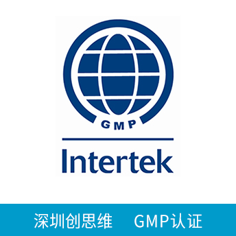 GMP認證咨詢