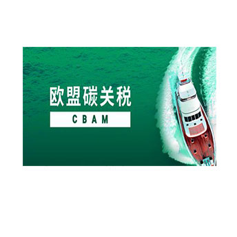 CBAM認證咨詢