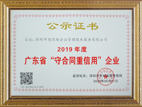 2019年度深圳創思維榮獲“守合同重信用”榮譽資質證書