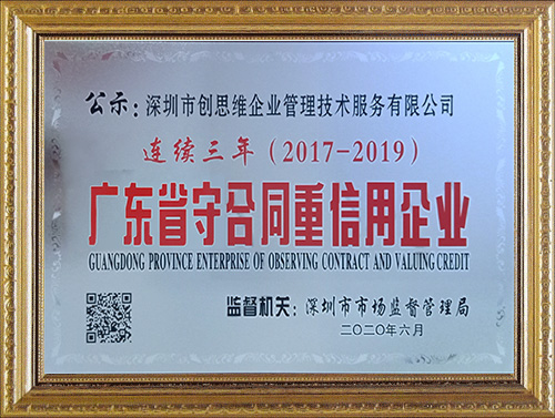 深圳創(chuàng)思維連續(xù)三年榮獲“守合同重信用”企業(yè)榮譽資質(zhì)證書